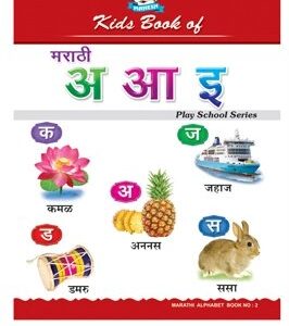 KIDS BOOK OF MARATHI (AL)-MAHESH